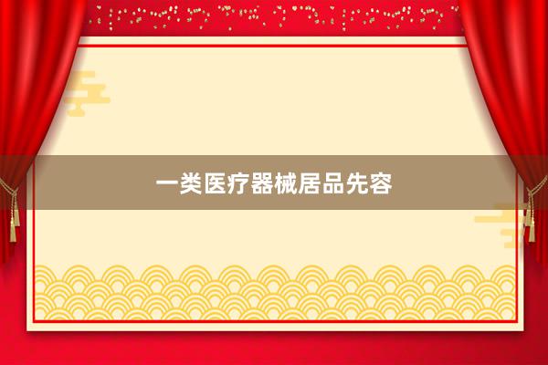 一类医疗器械居品先容
