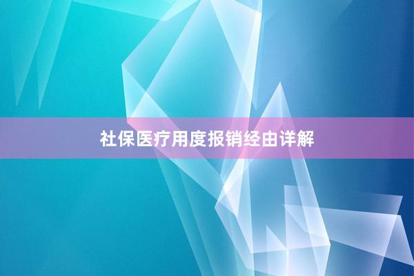 社保医疗用度报销经由详解
