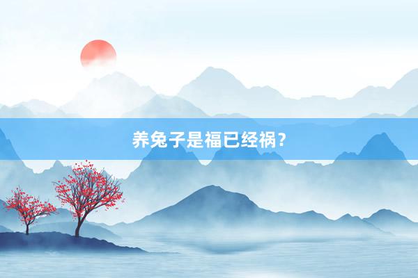 养兔子是福已经祸?